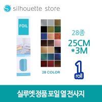 실루엣 포일 열전사지 원단용 의류용 25cmx3m 카메오 포트레이트 큐리오  크롬