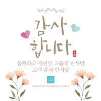 [바로제작] 고객감사인사 고객감사인사말 고객답례인사글 고객답례인사 고객답례문 고객감사인사장 고객답례인사말 감사인사 고객안부인사  1 플라워