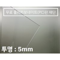 훈테크 폴리카보네이트 (PC) 무료재단 5mm 5t  600*900  1개