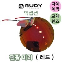 자체제작 루디프로젝트 익셉션 편광 레드 미러 교체 호환 렌즈 선글라스 야구 골프 스포츠  (일반렌즈) 브라운