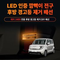 카키트몰 레이 3세대 전용 LED 방향지시등 깜빡이 전구 부하매칭 저항 (한 대분)  매장 장착(차량 인증 진행 포함)  제동등 점검용  1개