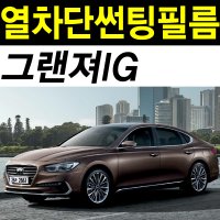 레드스타 그랜저 측후면세트 열차단 썬팅필름  UV열차단 블랙15  그랜저 IG