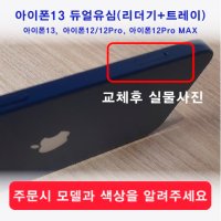 아이폰12맥스듀얼유심리더기  아이폰12