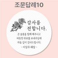 조문 답례 장례 답례품 조의 부고 국화꽃 주문제작 스티커  10_조문답례  63mm_12개(개당250원)