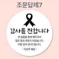 조문 답례 장례 답례품 조의 부고 국화꽃 주문제작 스티커  7_조문답례  63mm_12개(개당250원)