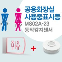 센서쟁이 MS02A-23 남여공용화장실(사용중)표시등+동작감지센서  1set  24