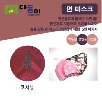 [천연염색 다듬이] 쉽고 간편한 마스크-코치닐(아동 성인용) 5인 패키지  무필터 일반형 (끓이는염료)  8~9세  나비