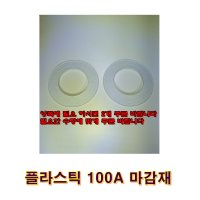 기름보일러 연통  플라스틱100A마감재  1개