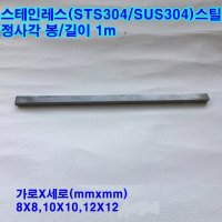 스테인레스 사각봉(STS304)스텐 정사각/8~12mm/길이1m  10mmx10mm