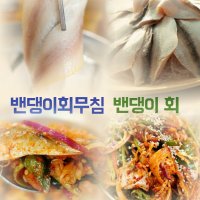 국내산 강화도 밴댕이 회 무침 회배달 2인분  밴댕이회  2개