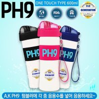 A.K PH9 GENERATOR 수소수제조기 수소수기 휴대용 알칼리환원수기 알칼리수 이온수 기능성보틀물병 이온수기  PH9 600ml 원터치타입 핑크