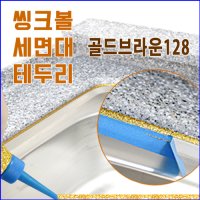 둥지줄눈 씽크볼 씽크대 셀프줄눈코팅제  골드브라운(128)  1개