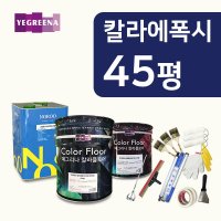 칼라에폭시 바닥시공 45평 마블에폭시 칼라플로어  04.라이트 그레이