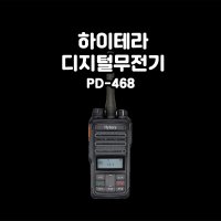 하이테라 PD468 산업용 디지털무전기