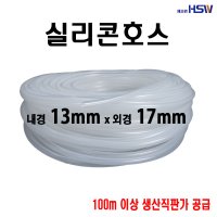 실리콘호스 내경13mm*외경17mm  1M(반투명)  1개