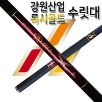 강원산업 록시골드수릿대 수릿대는 2-3 일걸립니다  L/1.6칸 2.0칸 2.4칸 2.8칸 3.2칸 3.6칸 4.0칸 4.4칸/10#  1개