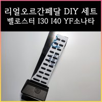 리얼오르간페달( I30 I40 YF소나타 벨로스터 )  커버 필요없음  I30PD  현대