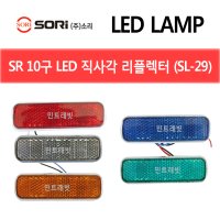 SORI 화물차 LED램프 10구 직사각 리플렉터 (SL-29) 24V  24V 백색  1개