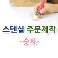 마이드림하우스 스텐실주문제작-숫자 정자체1  다솔  가로기준1cm  1개