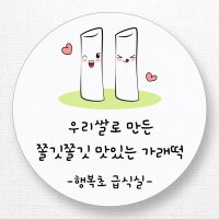 스티커네 주문제작 광택용지 빼빼로데이스티커 가래떡데이스티커  가래떡01 광택용지