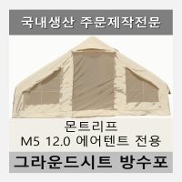 방수포 몬트리프 M5 12.0 에어텐트 타포린 풋프린트 천막 그라운드시트  PE 베이지 방수포