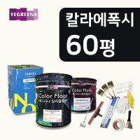 칼라에폭시 바닥시공 60평 마블에폭시 칼라플로어  16.다크 브라운