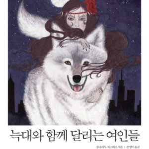 [롯데아이몰][팝북] 늑대와 함께 달리는 여인들