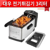 가정용튀김기/KC인증/혼밥/대우 전기튀김기 (메탈블랙)3리터 DX1000