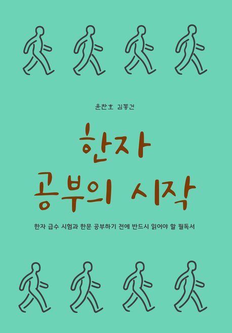 한자 공부의 시작 (한자 급수 시험과 한문 공부하기 전에 반드시 읽어야 할 필독서)