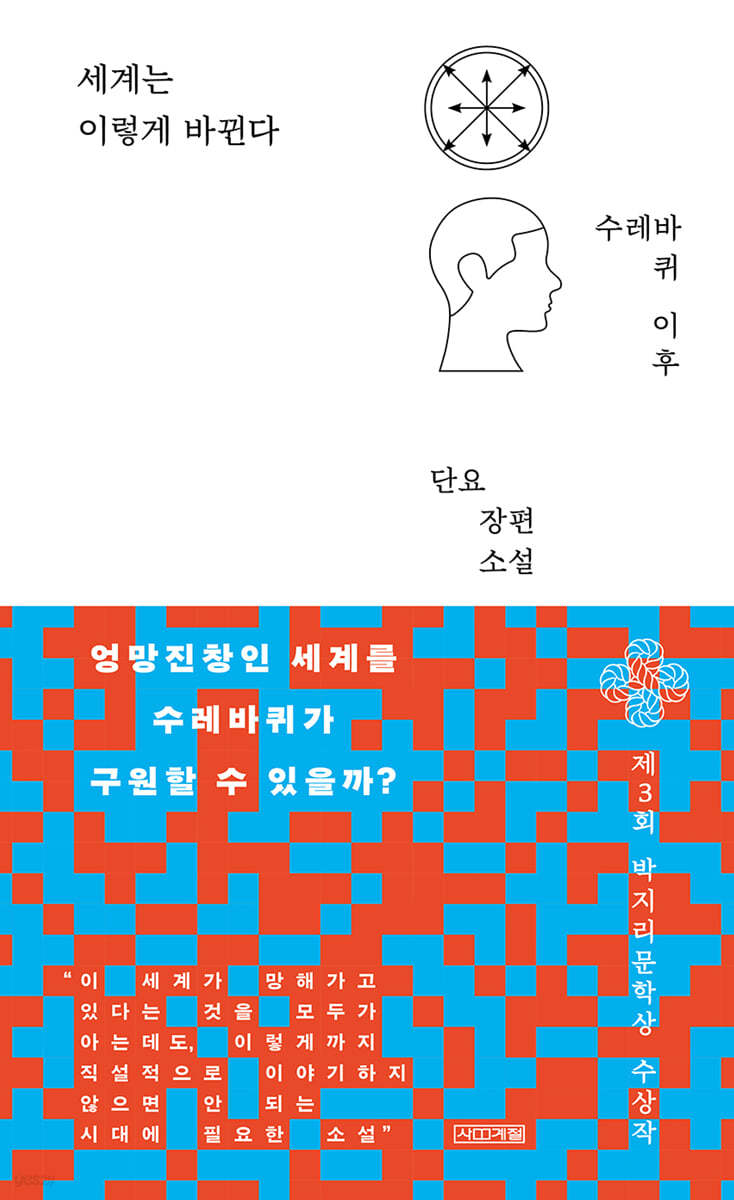 세계는 이렇게 바뀐다 : 단요 장편소설 표지