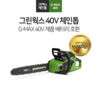 그린웍스 충전식 무선 체인톱 G-Max 40V 전기톱 본체만 베어툴