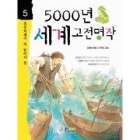 팝북 5000년 세계고전명작 초등학생이 꼭 읽어야 할 5000년 시리즈 5