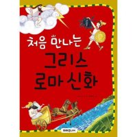 팝북 처음 만나는 그리스 로마 신화 처음 만나는 초등 고전 시리즈 22