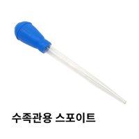 수족관 청소용 스포이드 NB-008B