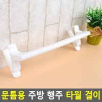 무타공 수건 걸이 주방 행주 타올 아기 교체 유아수건걸이 행주홀더