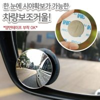 주차보조미러 볼록거울 초보운전 차선변경 사각지대