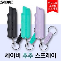 사브르 세이버 SABRE 호신용 후추 스프레이 보라 1개