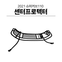 혼다 2022년식 슈퍼커브 베트남캐리어 센터프로텍터