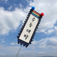 수능 수험생 응원 국시 임용 취업 토퍼 선물