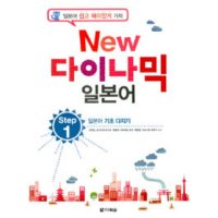 다락원 봄봄북스 New 다이나믹 일본어 Step 1 일본어 기초 다지기