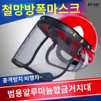 예초기 헬멧 보호 안면 제초 보호구 보호장비 망