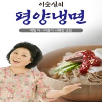 이순실의 평양냉면 40팩 메밀면20인분 고기육수 10인분 냉면비빔장 10인분