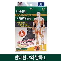 반테린코와 서포터 발목 보호대 L 1개