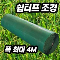 인조잔디 2m x 25m 15평 직접 생산한 국산 인조잔디 쉼터프 1m 7 5m