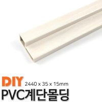 PVC계단몰딩 2400x35x15mm 계단몰딩 4가지색상 연오크