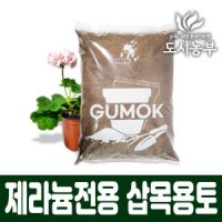 제라늄 전용 상토 삽목용토 8L 도시농부 화분