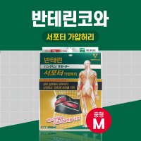 반테린코와 서포터 보호대 가압허리 중형 M 블랙1매