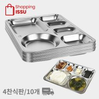 4찬 스텐 급식 식판 10P 스텐 성인 단체 식판 급식판