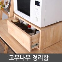 고무나무 정리함 받침대 원목 수납함 전자렌지다이