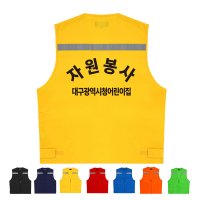 자원봉사 단체조끼 인쇄변경가능 ATCS-1425